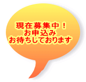 現在募集中! お申込み お待ちしております